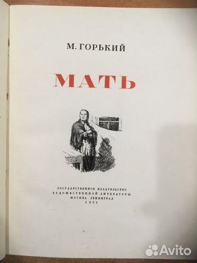 Книга М Горький «мать» 1951г