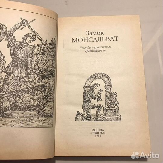 Книга «Замок Монсальват»