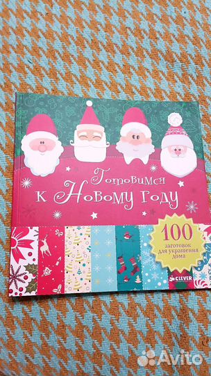 Книга новогодних поделок, clever