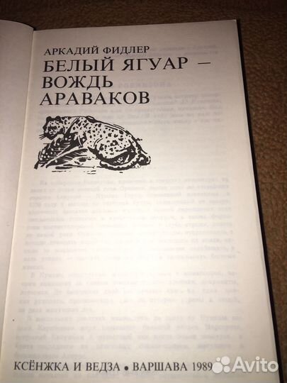 Фидлер.Белый Ягуар -вождь аваков,изд.1987 г
