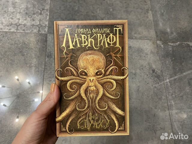 Книга новая Лавкрафт Говард Филлипс