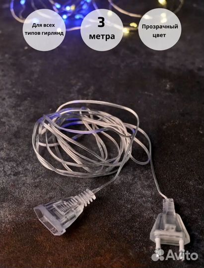 Удлинитель для гирлянд 3м