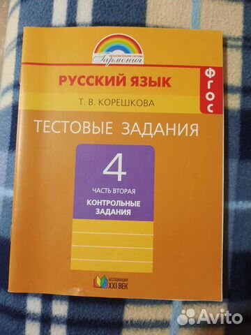 Тестовые задания по русскому языку Т. В. корешкова