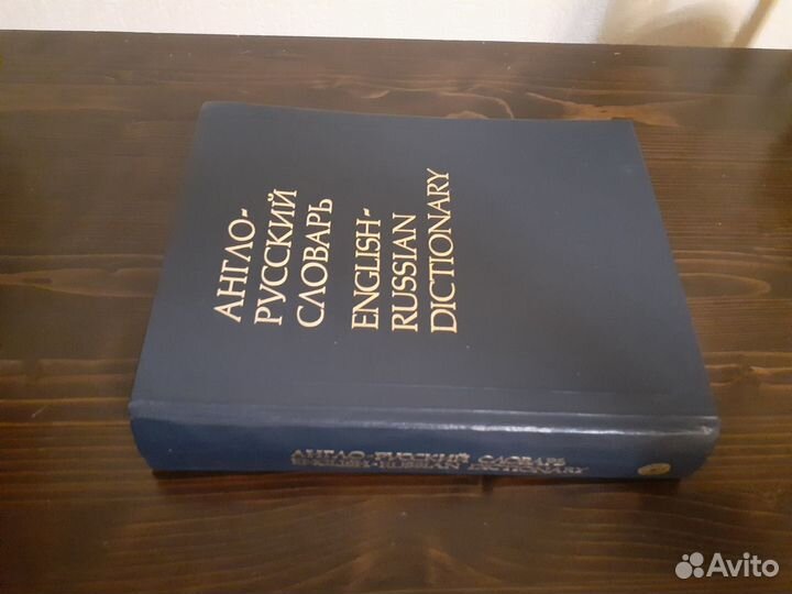 Англо- русский словарь
