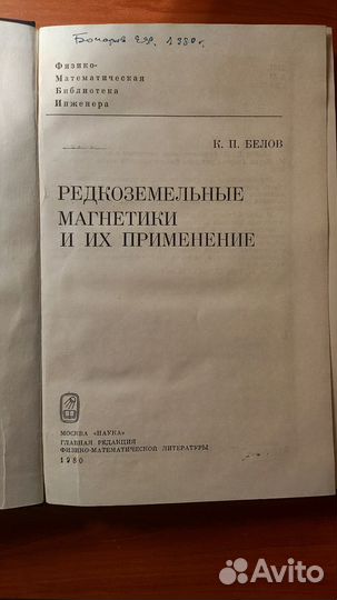 Беловк.П.Редкоземельные магнетики иих применение