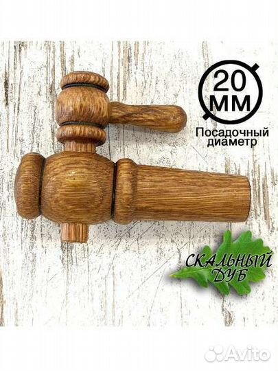 Кран дубовый для бочки диаметр 20мм и 18мм
