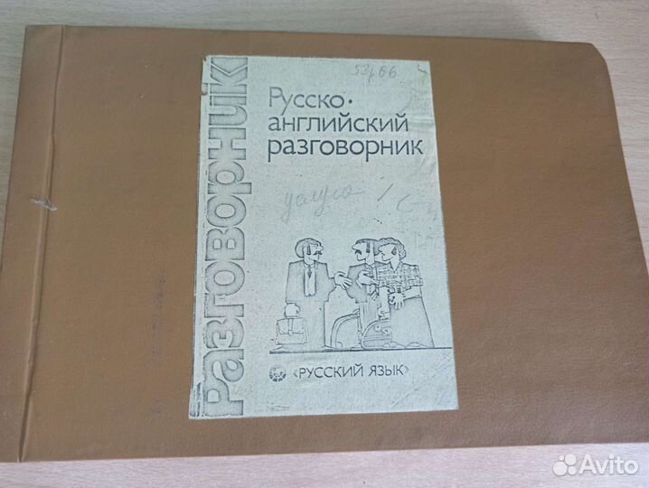 Русско-английский разговорник 1982г