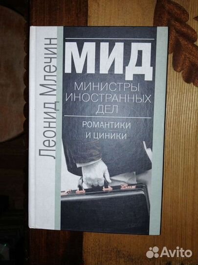 Кремль.мид.Моссад Америка.7 книг.Леонид Млечин