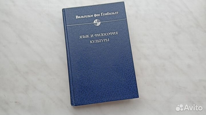 Язык и философия культуры. Вильгельм фон Гумбольдт