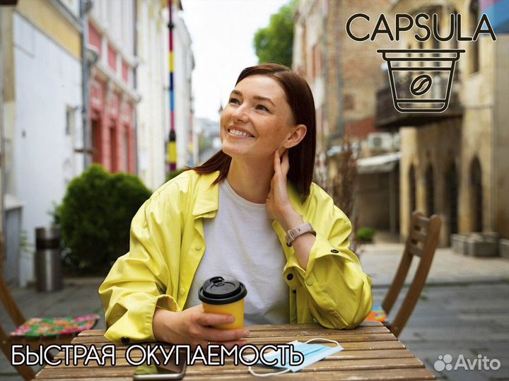 Capsula: Стартуйте свой кофейный бизнес с нами
