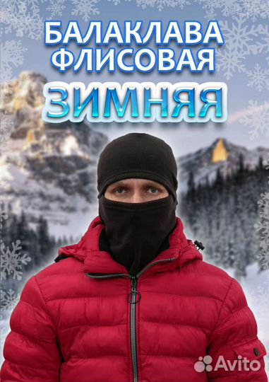 Балаклава флисовая зимняя мужская