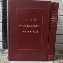 История французской литературы. В 4 томах. 3,4 т