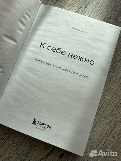 К себе нежно Книга Ольга Примаченко