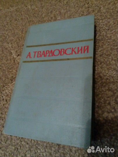 А.Твардовский, том первый, стихотворения