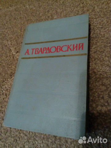 А.Твардовский, том первый, стихотворения