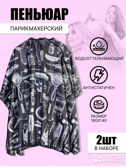 Пеньюар парикмахерский 2 шт