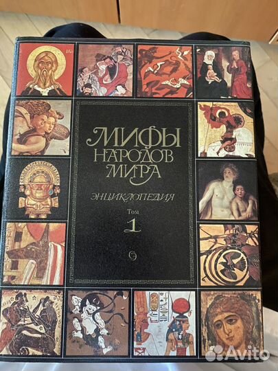 Мифы народов мира энциклопедия в двух томах