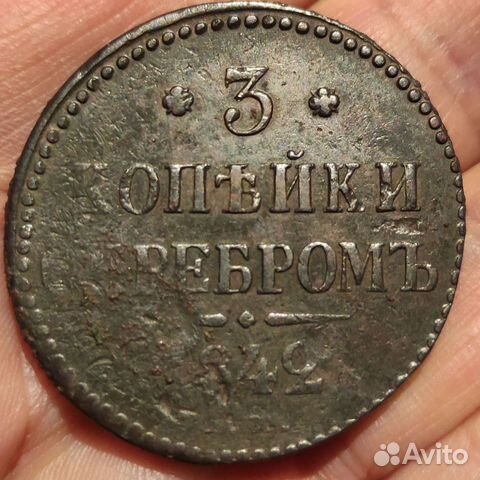 3 копейки серебром 1842 года ем, родная патина