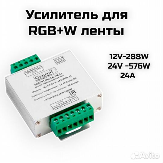 Усилитель для RGB+W ленты (12-24V -288W-576W-24А)