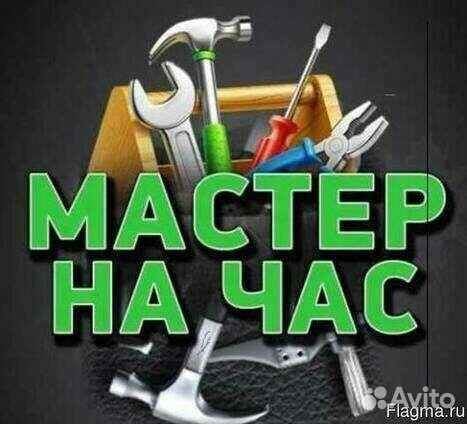 Мастер на час