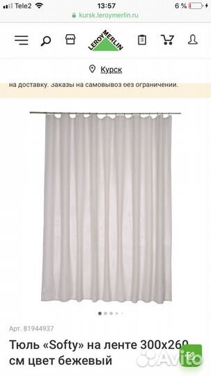 Тюль 300/260 см Леруа Мерлен