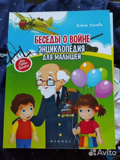 Беседы о войне энциклопедия для малышей 2шт