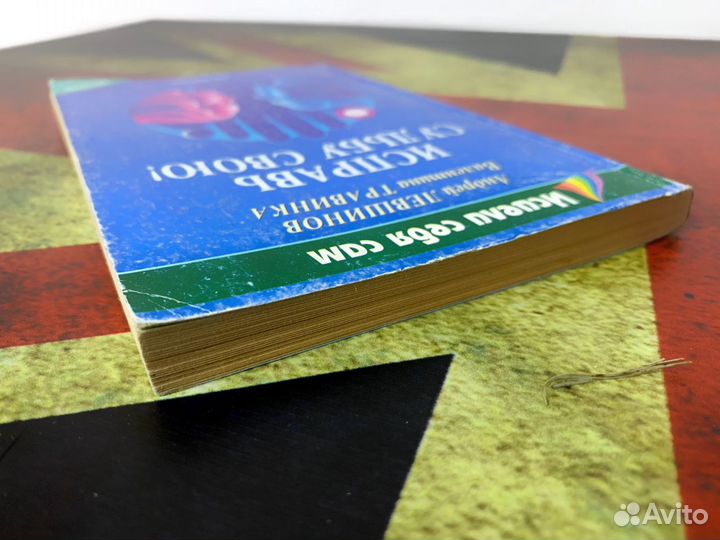 Книга. Исправь судьбу свою. Валентина Травинка