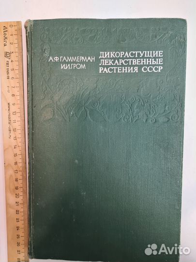 Дикорастущие лекарственные растения СССР. 1976 год