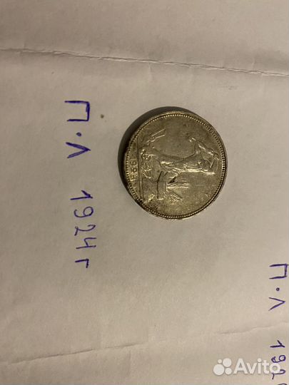 Один полтинник 1924 тр -1926пл