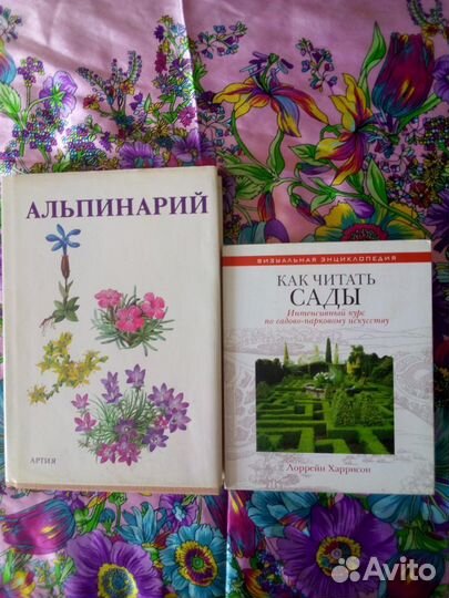 Книги. Альпинарий. Как читать сады
