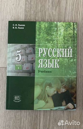Русский язык 5 класс Львова 1-ая часть
