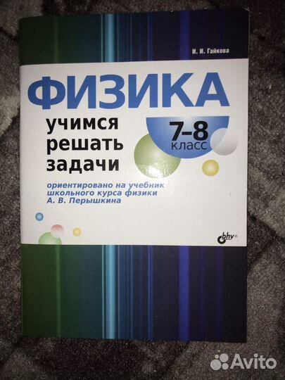 Пособие по физике 7-8 класс