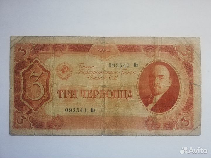 Банкноты СССР 1937 и 1938 года