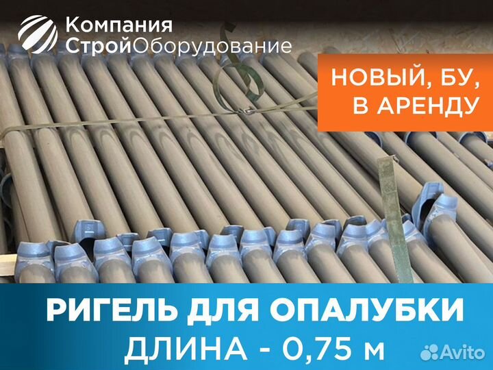Ригель для опалубки 0,75 м (ндс)