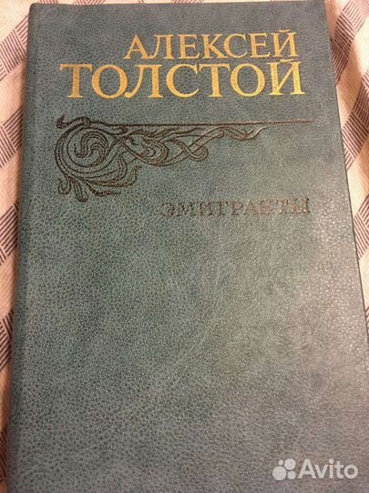 Алексей Толстой