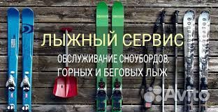 Лыжный сервис - горных, беговых лыж и сноубордов