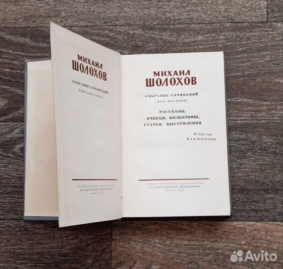 М.Шолохов 8т.Тихий Дон, А.Иванов -Вечный зов