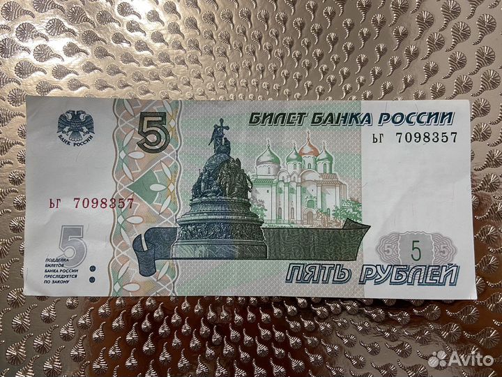 Банкнота 5 рублей 1997 год