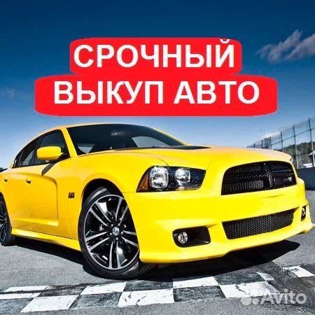 Срочный выкуп автомобилей
