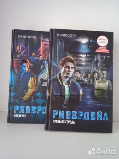 Книги "Ривердейл"