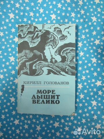 К. Голованов. Море дышит велико. 1983 год