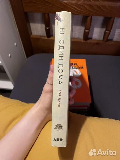 Не один дома - Роб Данн