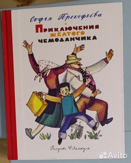 Приключения желтого чемоданчика. Софья Прокофьева