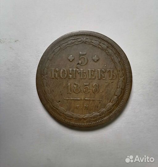 5 копеек 1858 ем