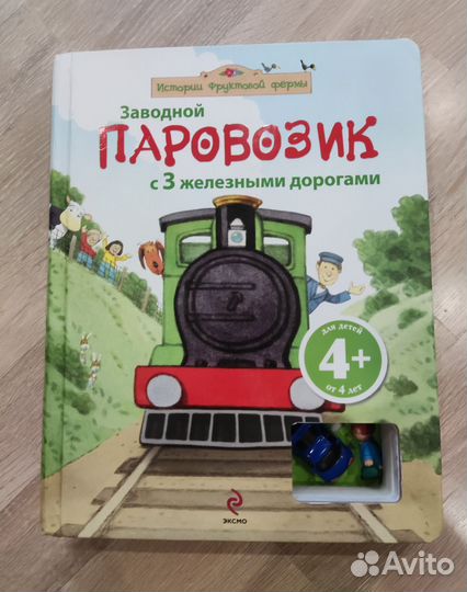 Книга Паровозик с 3 железными дорогами