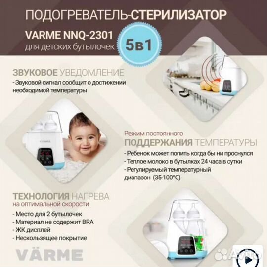 Подогреватель/стерилизатор для бутылочек varme
