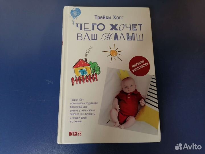 Трейси Хогг Чего хочет ваш малыш