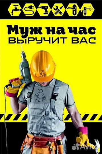 Мастер на час.Муж на час.Мастер универсал