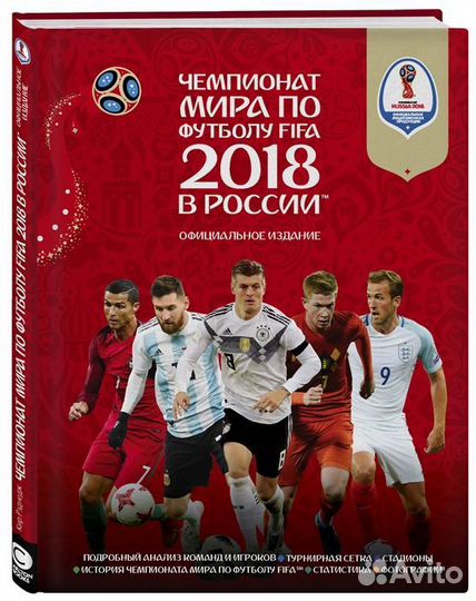 Энциклопедия Чм по футболу FIFA 2018 в России