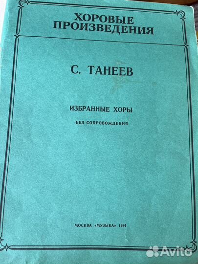 Ноты для хора